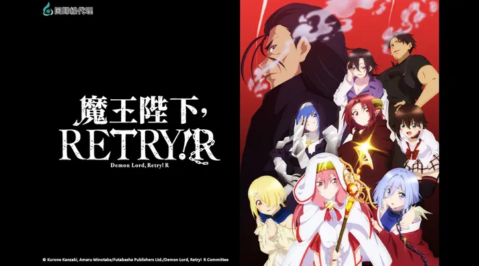 魔王陛下，RETRY！R