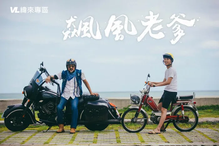 飆風老爹