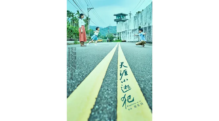 天涯小逃犯