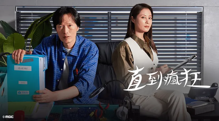 直到瘋狂