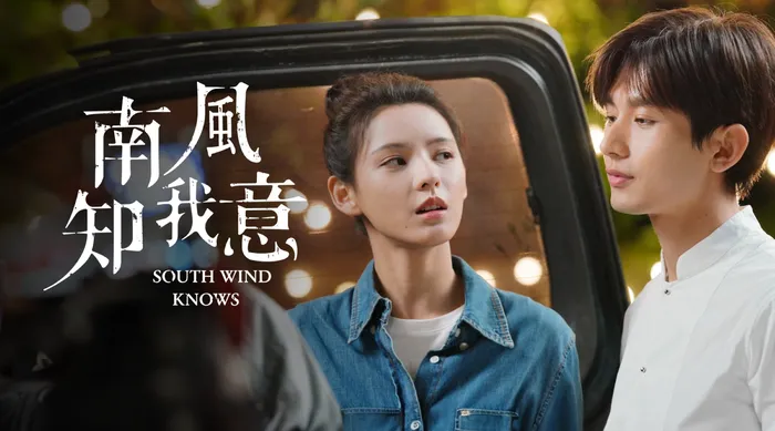 南風知我意
