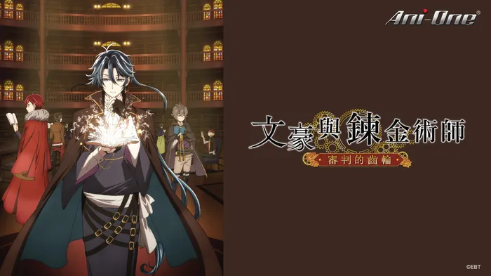 文豪與鍊金術師~審判的齒輪~