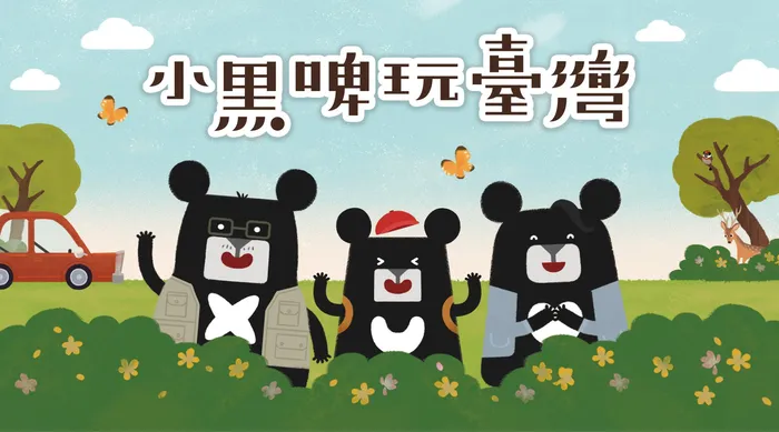 小黑啤玩臺灣