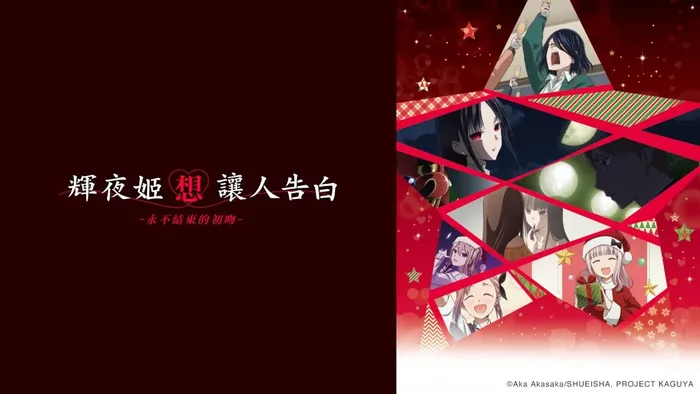 輝夜姬想讓人告白-永不結束的初吻