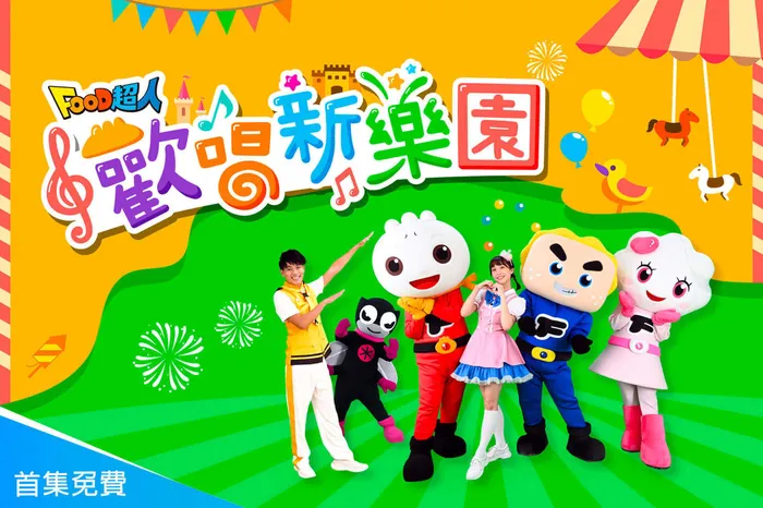FOOD超人歡唱新樂園