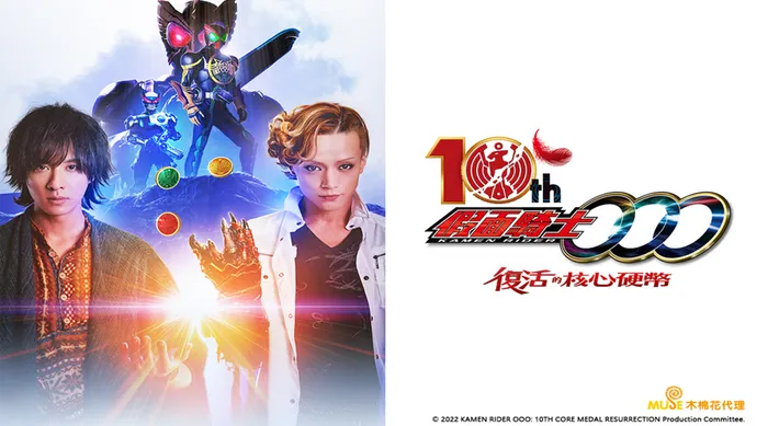 假面騎士OOO 10th 復活的核心硬幣