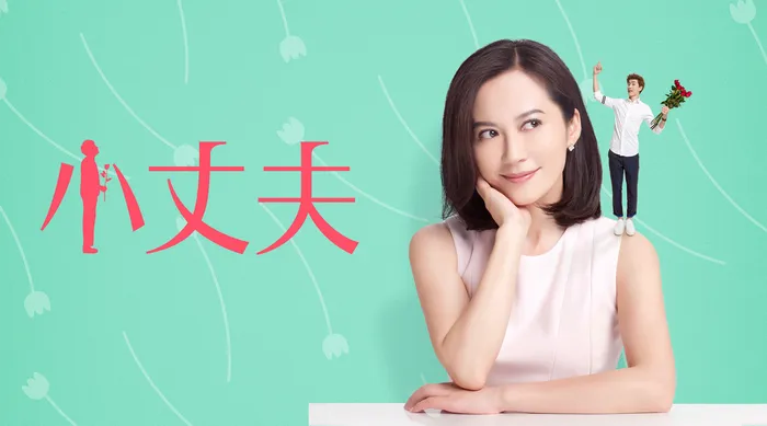 小丈夫