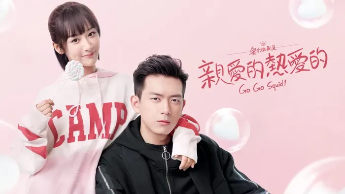 親愛的，熱愛的