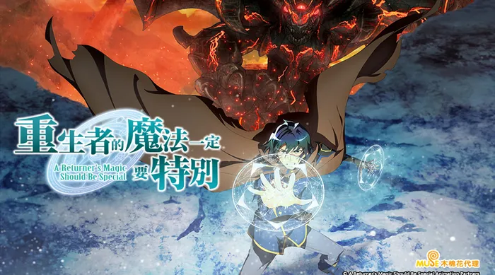 重生者的魔法一定要特別