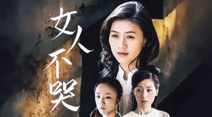 女人不哭