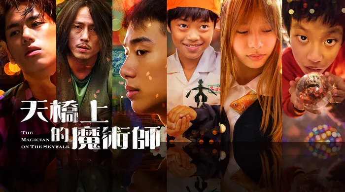 天橋上的魔術師