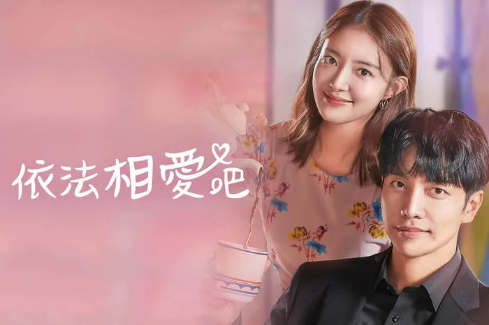 依法相愛吧