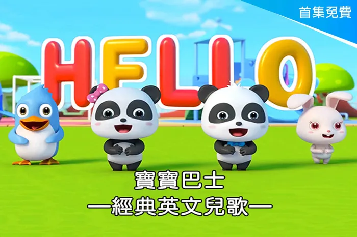 寶寶巴士-經典英文兒歌