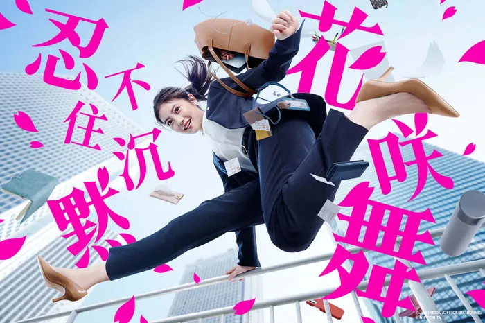 忍不住沉默花咲舞 2024