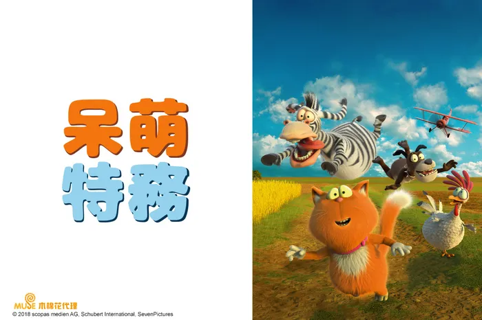 呆萌特務