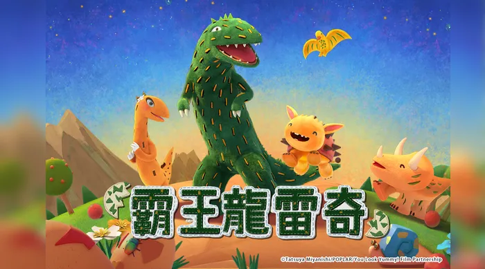 霸王龍雷奇