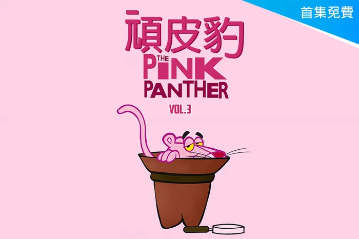 頑皮豹 第三季