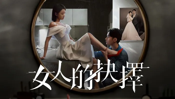 女人的抉擇