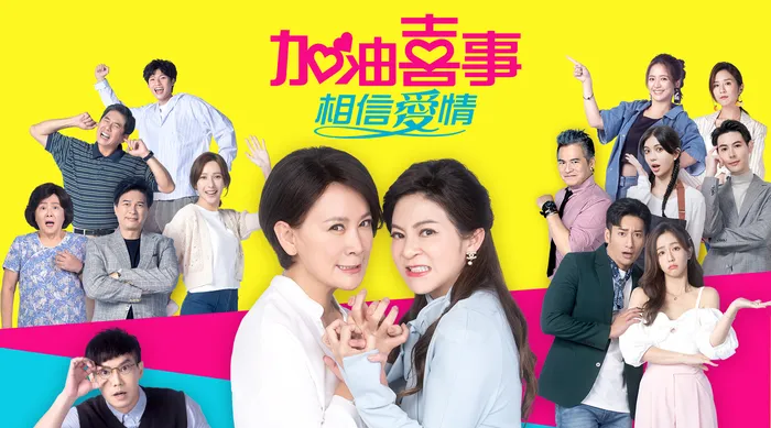 加油喜事 相信愛情