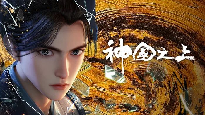 神國之上