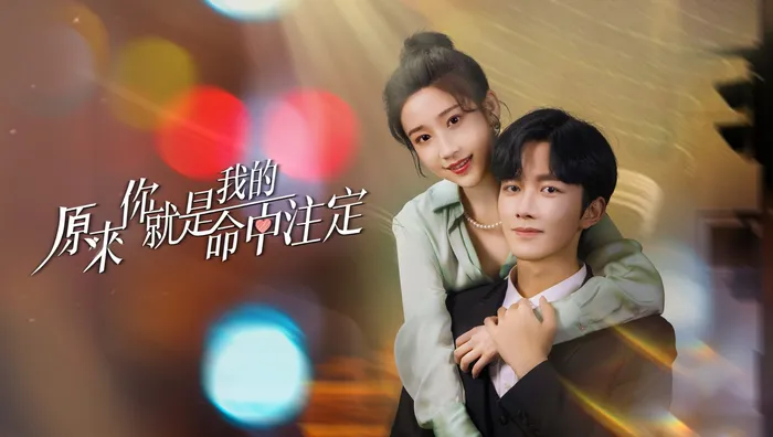 原來你就是我的命中註定