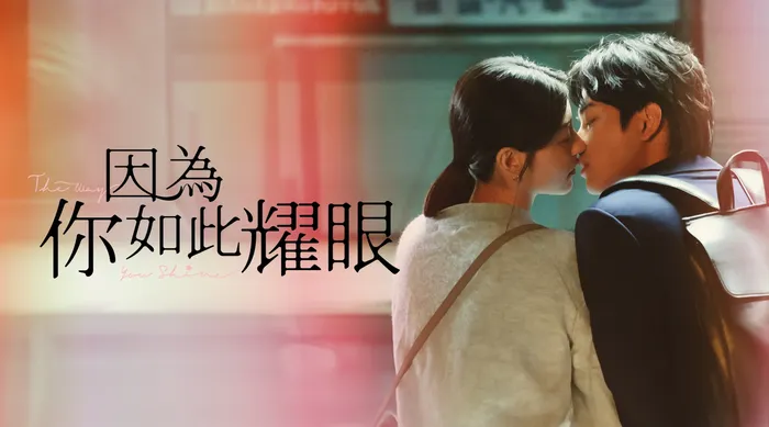 因為你如此耀眼