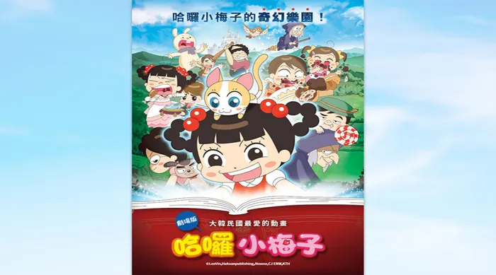 哈囉小梅子: 奇幻樂園