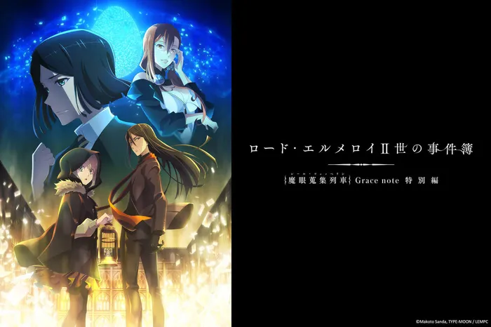 艾梅洛閣下II世事件簿 -魔眼蒐集列車 Grace note-特別篇