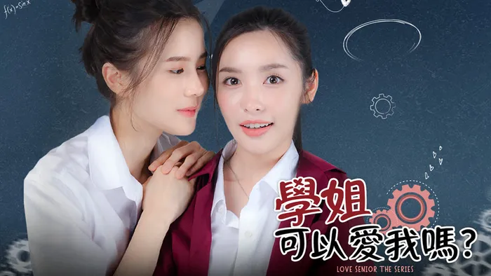 學姐，可以愛我嗎