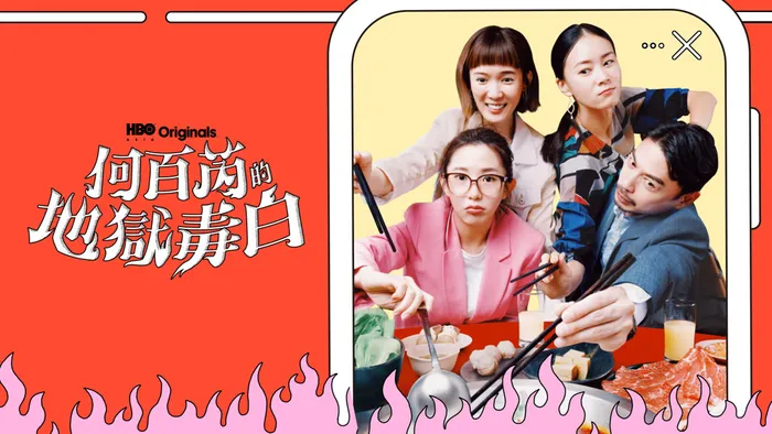 何百芮的地獄毒白