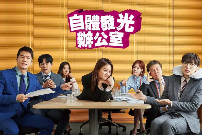 自體發光辦公室