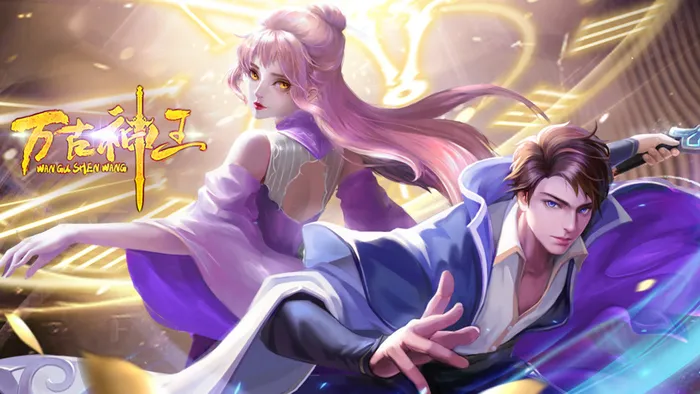 萬古神王