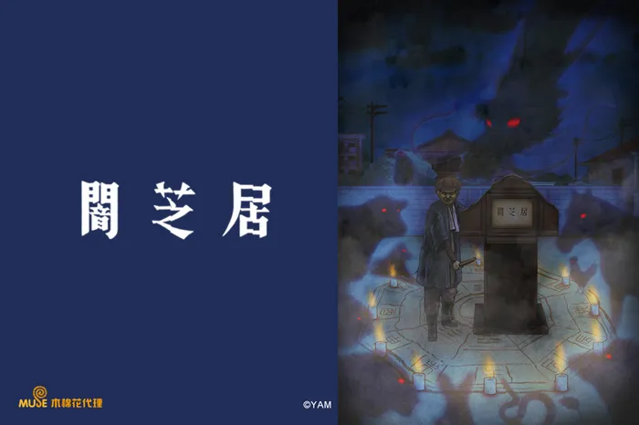 闇芝居 第九季