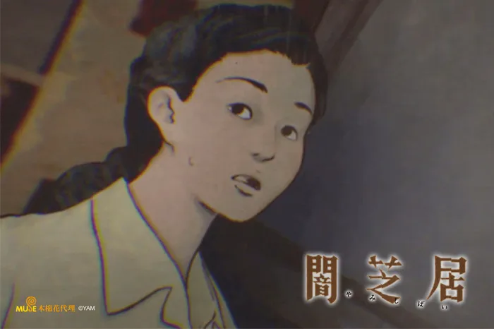 闇芝居