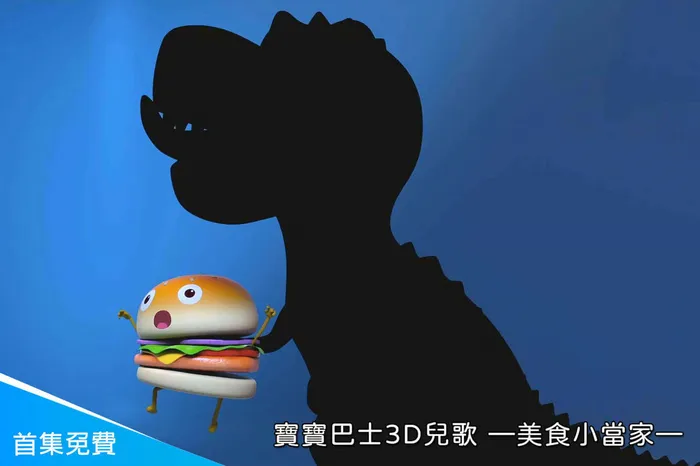 寶寶巴士3D兒歌—美食小當家