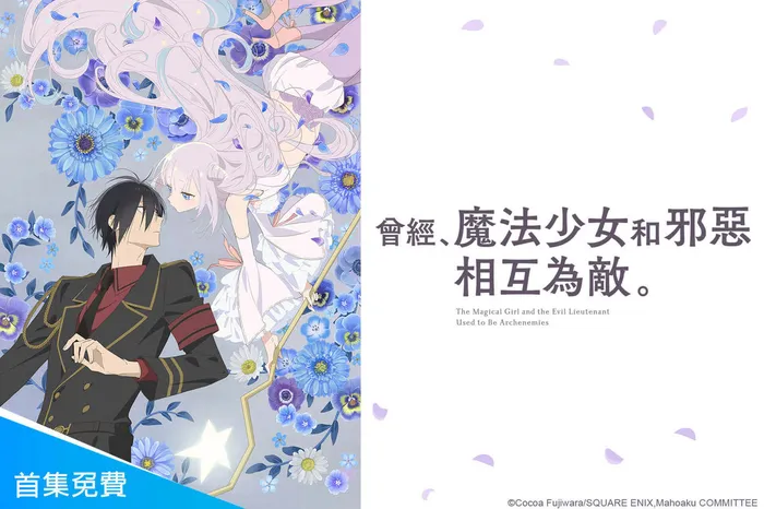 曾經、魔法少女和邪惡相互為敵。