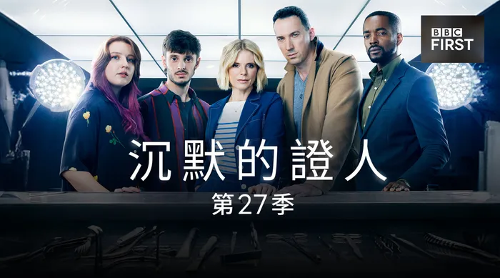 沉默的證人 第27季