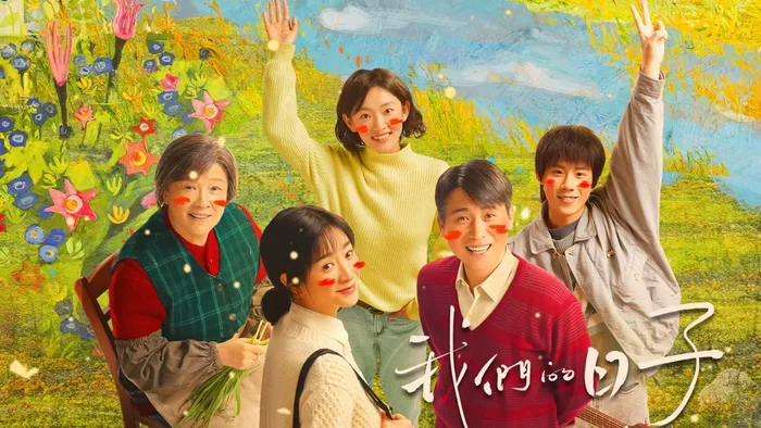 我們的日子