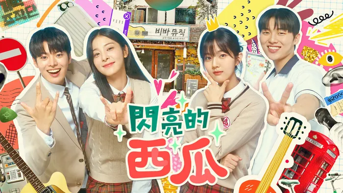 閃亮的西瓜