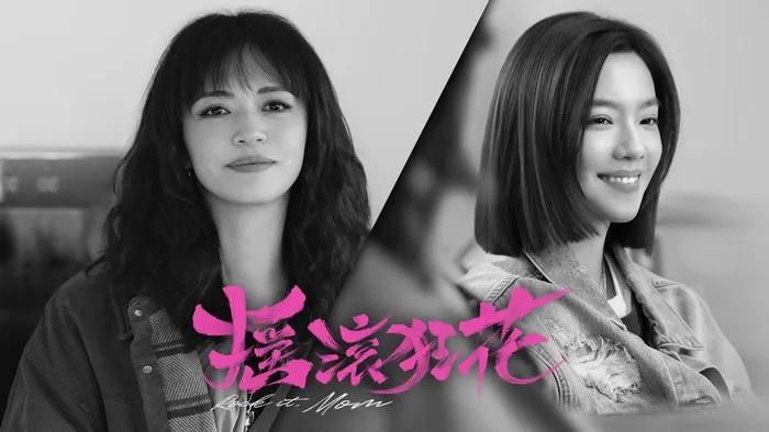 搖滾狂花