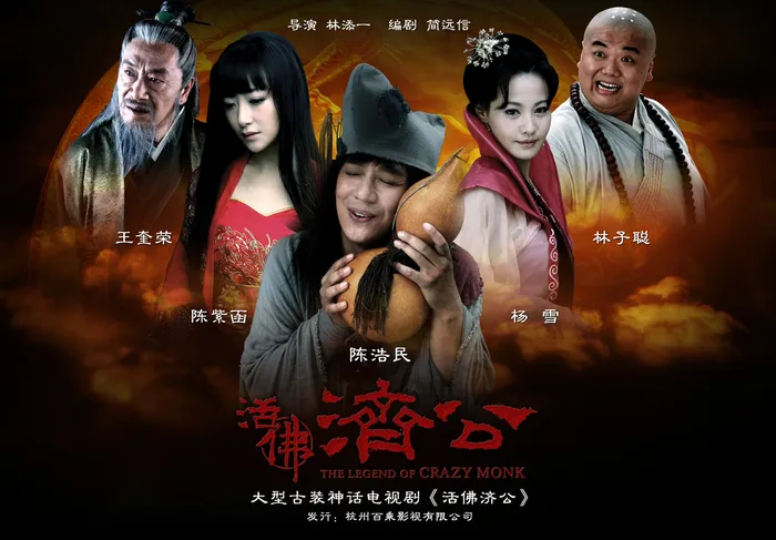 活佛濟公