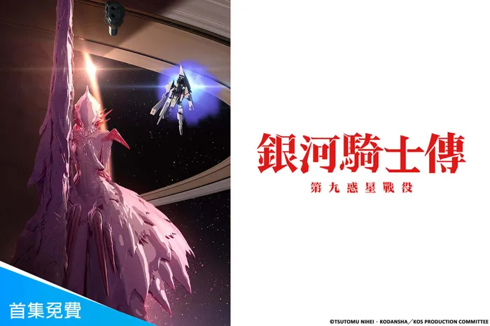 銀河騎士傳 第二季