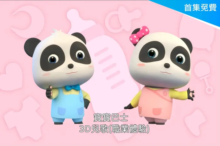 寶寶巴士-3D兒歌(職業體驗)