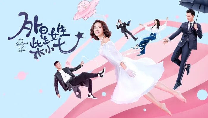 外星女生柴小七