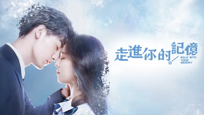 走進你的記憶