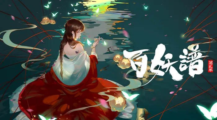 百妖譜 第二季