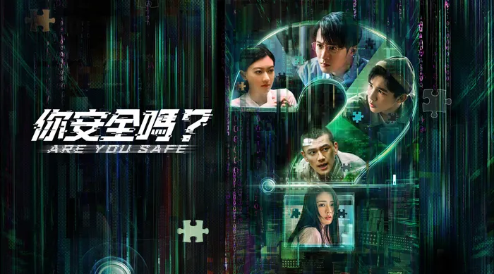 你安全嗎