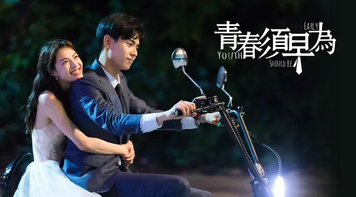 青春須早為