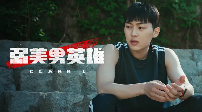弱美男英雄Class 1
