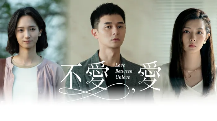 不愛，愛